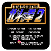 FC北斗神拳2街机版