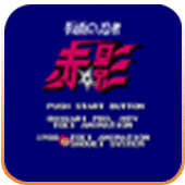 FC假面忍者赤影无敌版
