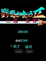 吞食天地2刘蜀传