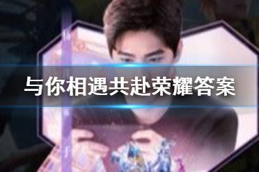 王者荣耀于途因为英雄池深 与你相遇共赴荣耀答案