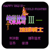 FC快乐比奇3地球战士单机版