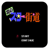 FC花之星街道街机版