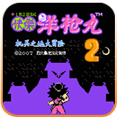 FC快杰洋枪丸2单机版