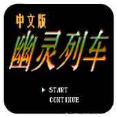 FC幽灵列车单机版