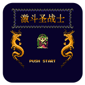 FC激斗圣战士移植版
