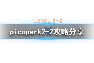《pico park》2-2怎么过