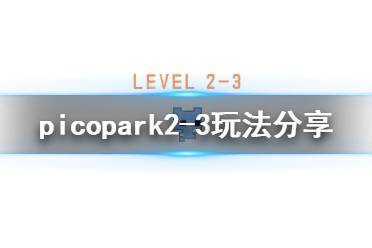 《pico park》2-3怎么玩