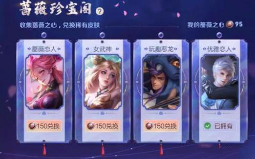 王者荣耀蔷薇之心150个怎么得 2021蔷薇之心收集攻略