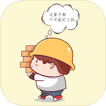 打工人模拟器下载