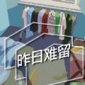 昨日难留中文官方正式版