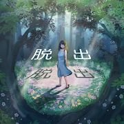 逃出神秘森林汉化版