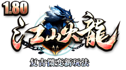 180江山火龙传奇