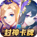 封神卡牌手游