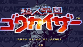 高压战士超人学院街机版