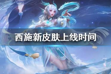 《王者荣耀》西施fmvp皮肤什么时候上线 西施新皮肤上线时间