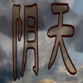 凹凸世界阴天