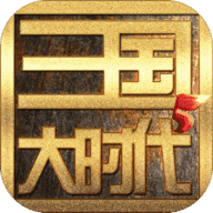 三国大时代5无账号版