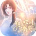 闪艺游戏我在女团当祸水主线第三章攻略