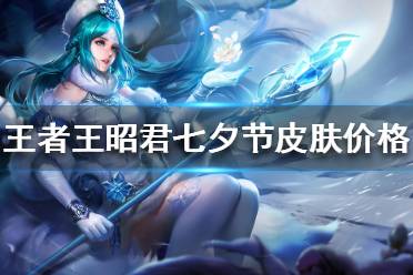 《王者荣耀》王昭君七夕节皮肤多少钱 王昭君七夕节皮肤价格介绍