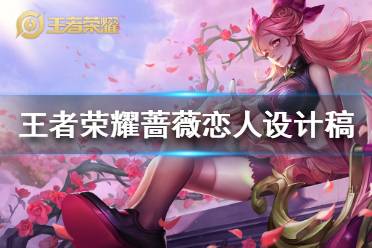 《王者荣耀》蔷薇恋人设计稿票选结果 蔷薇恋人设计稿结果一览