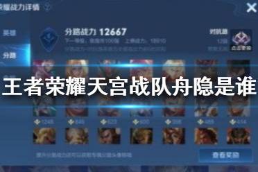 《王者荣耀》天宫战队舟隐是谁 天宫战队存在吗