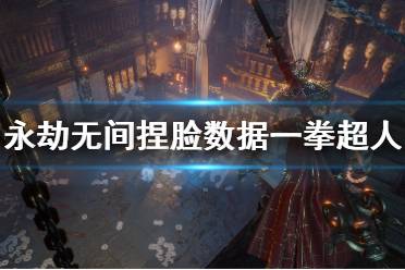 《永劫无间》捏脸数据一拳超人分享 琦玉老师怎么捏