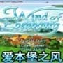 爱本堡之风