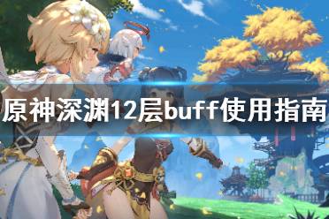 《原神》深渊12层buff怎么用