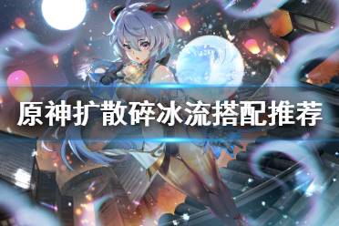 《原神》扩散碎冰流怎么搭配