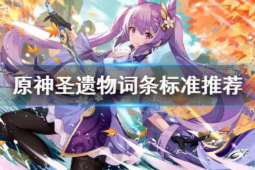 《原神》圣遗物词条怎么看