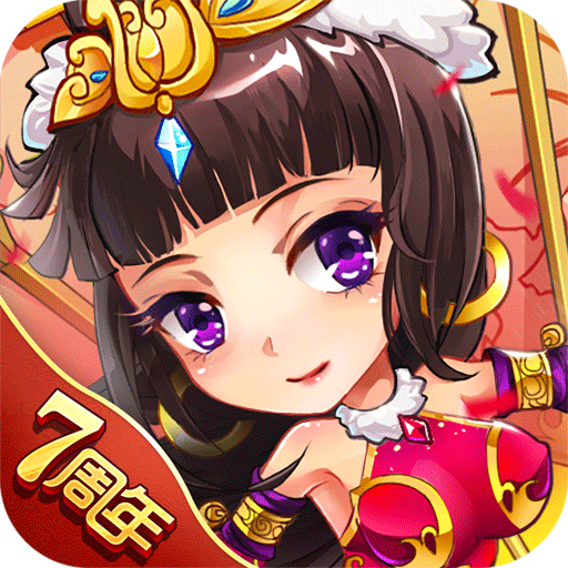放开那三国折扣版