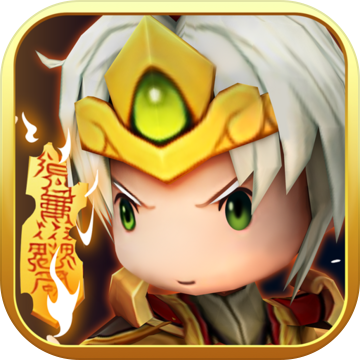 三国之王者一统天下