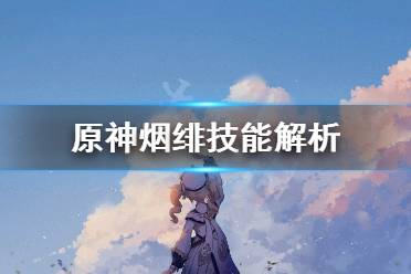 《原神》烟绯值得培养吗