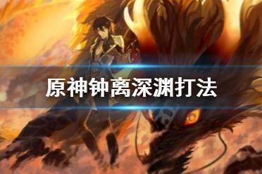 《原神》钟离怎么打深渊12层