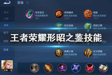 《王者荣耀》形昭之鉴技能是什么 新装备形昭之鉴技能介绍