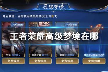 《王者荣耀》高级梦境在哪 高级梦境入口介绍