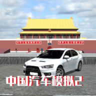 国内汽车模拟2