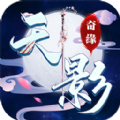 天影奇缘御剑飞天手游