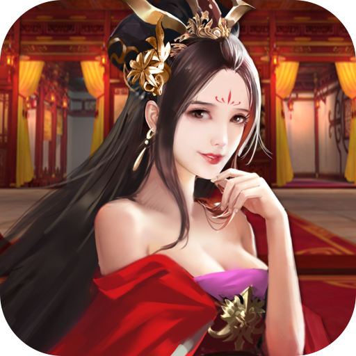 三国后宫传妃子版