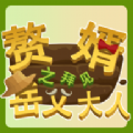 赘婿之拜见岳父大人游戏官方版下载