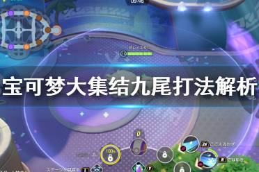 《宝可梦大集结》九尾怎么打