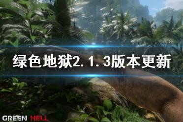 《丛林地狱》2.1.3版本更新了什么