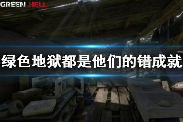 《丛林地狱》全是他们的错成就怎么玩