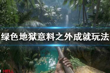 《丛林地狱》意料之外成就怎么玩