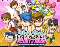 热血进行曲中文版apk