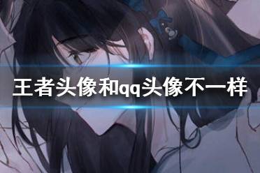 《王者荣耀》头像和qq头像不一样怎么弄 王者荣耀头像设置方法