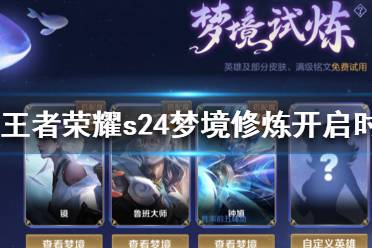 《王者荣耀》s24梦境修炼什么时候开 s24梦境修炼开启时间介绍