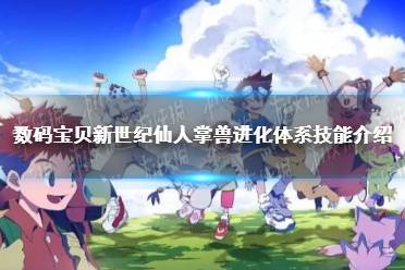 《数码宝贝新世纪》仙人掌兽怎么样 仙人掌兽进化体系技能介绍