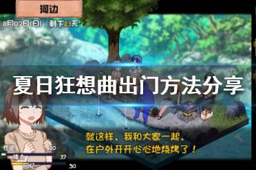 《夏日狂想曲》怎么出门