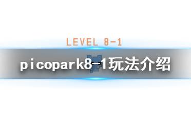 《pico park》8-1怎么玩